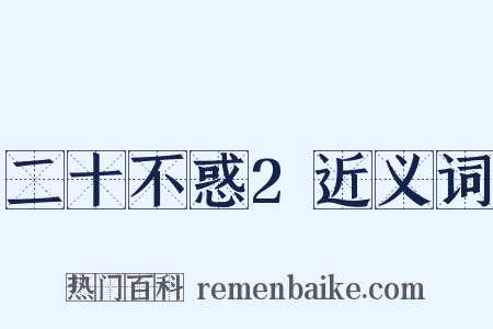 二十不惑2近义词是什么意思的图片